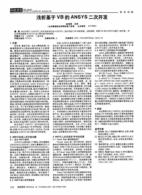 浅析基于VB的ANSYS二次开发
