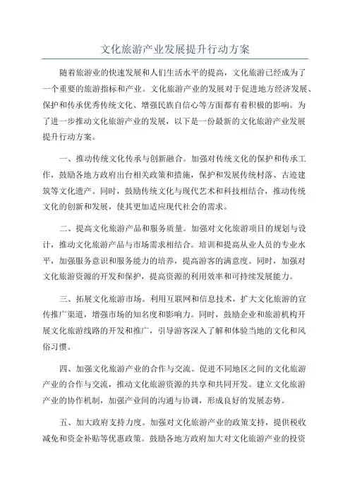 文化旅游产业发展提升行动方案