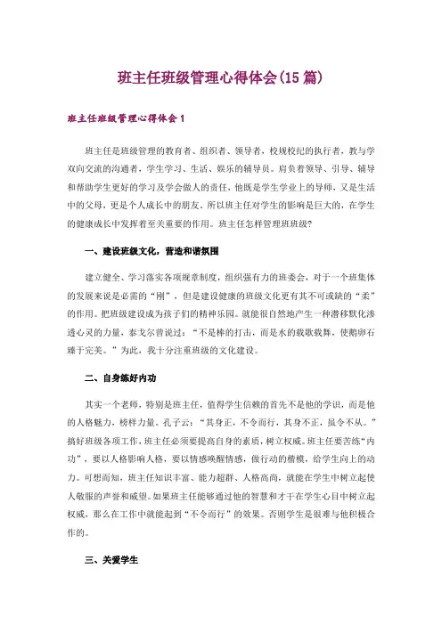 班主任班级管理心得体会(15篇)