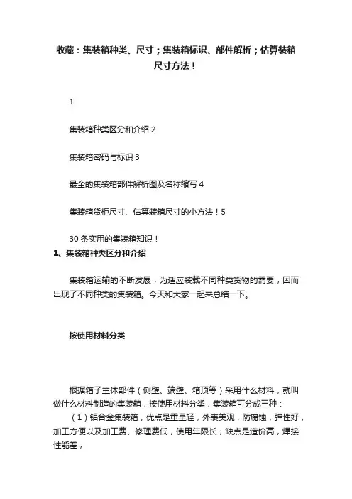 收藏：集装箱种类、尺寸；集装箱标识、部件解析；估算装箱尺寸方法！