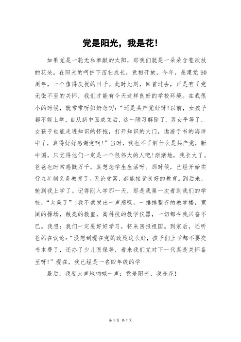 党是阳光,我是花!_初一作文