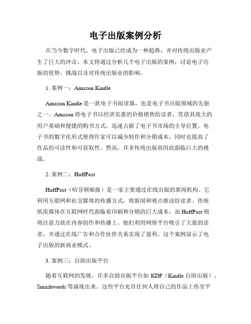 电子出版案例分析