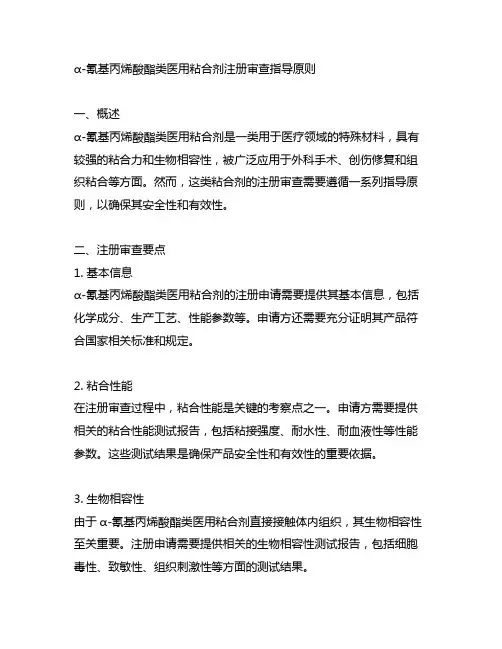 α-氰基丙烯酸酯类医用粘合剂注册审查指导原则