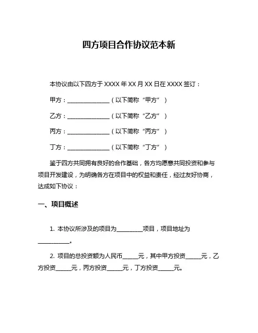 四方项目合作协议范本新