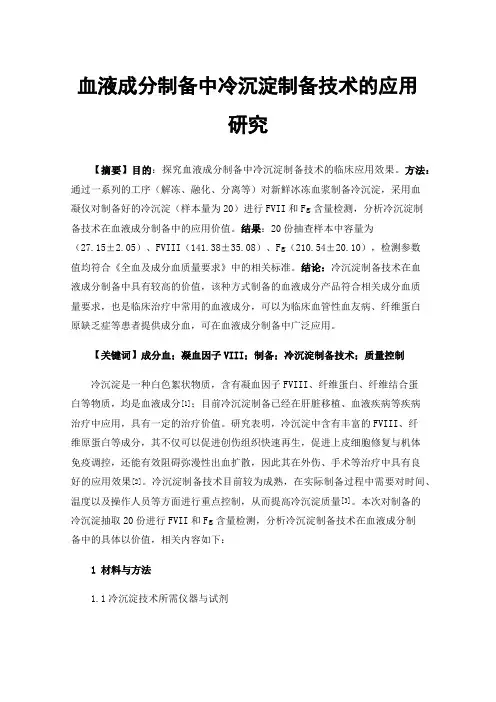 血液成分制备中冷沉淀制备技术的应用研究