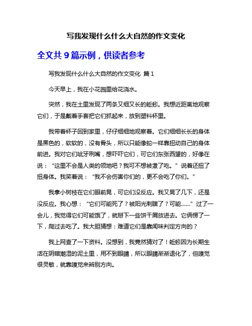 写我发现什么什么大自然的作文变化