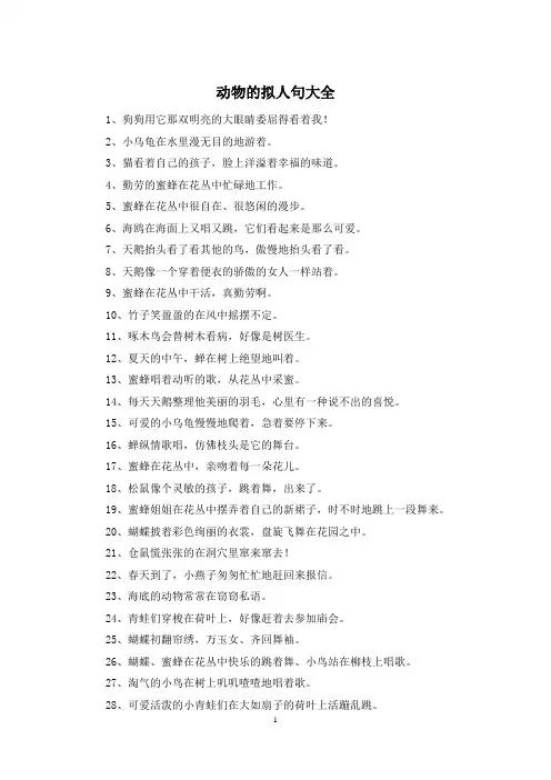 动物的拟人句大全