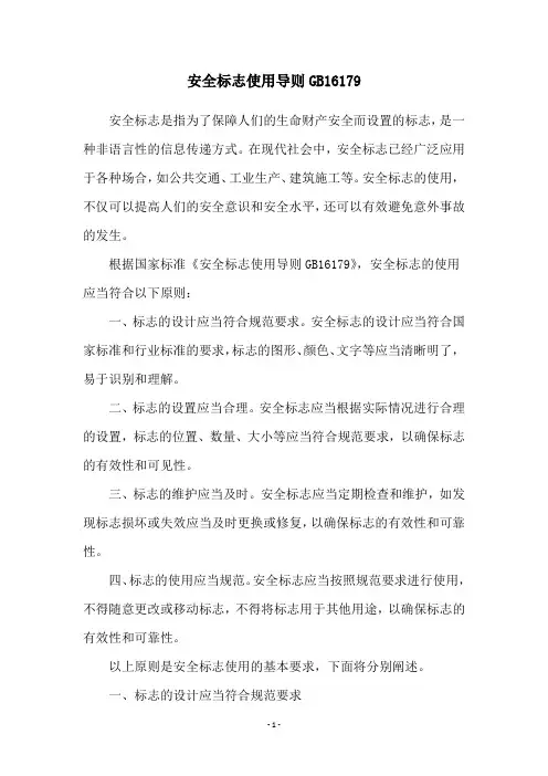 安全标志使用导则GB16179