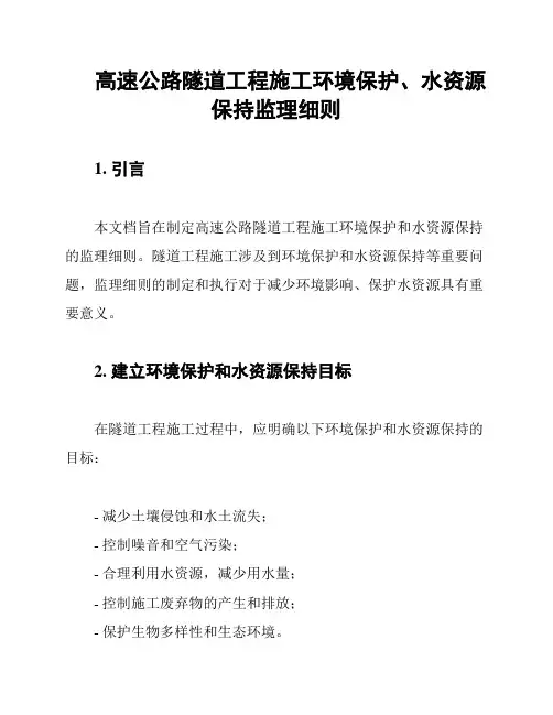高速公路隧道工程施工环境保护、水资源保持监理细则