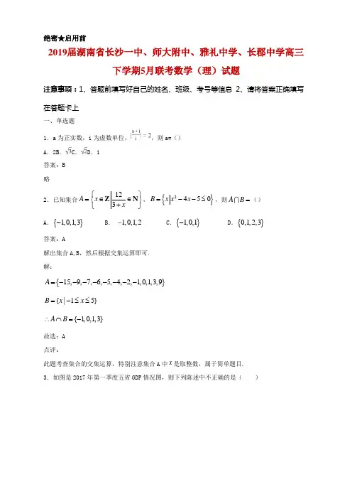 2019届湖南省长沙一中、师大附中、雅礼中学、长郡中学高三下学期5月联考数学(理)试题及答案