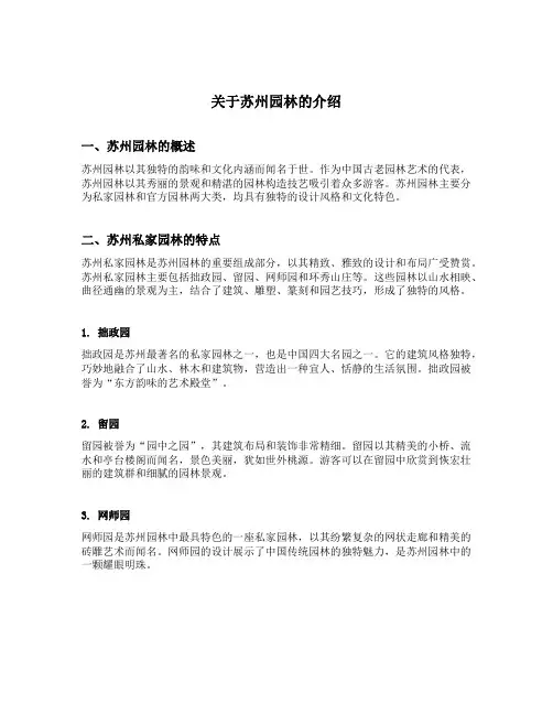 关于苏州园林的介绍