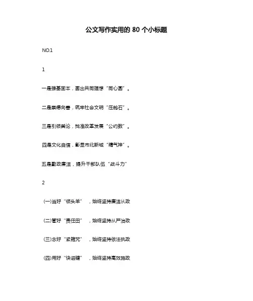 公文写作实用的80个小标题