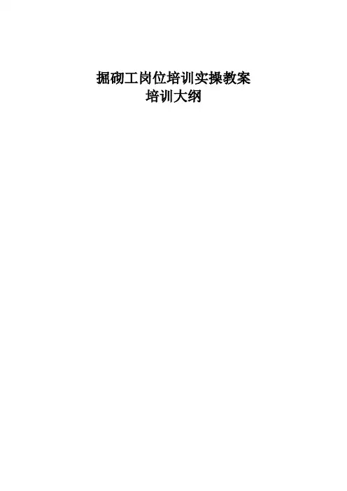 掘砌工实操教案