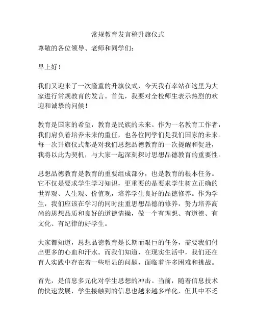 常规教育发言稿升旗仪式
