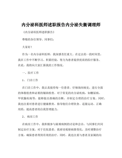 内分泌科医师述职报告内分泌失衡调理师