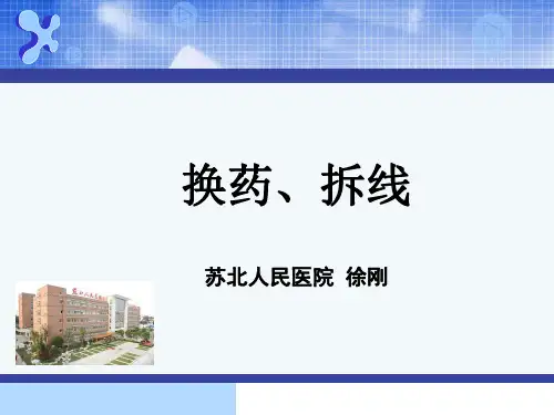 换药、拆线
