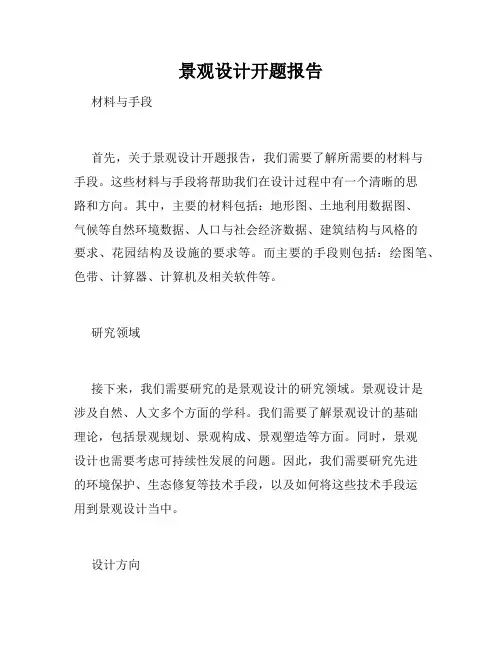 景观设计开题报告