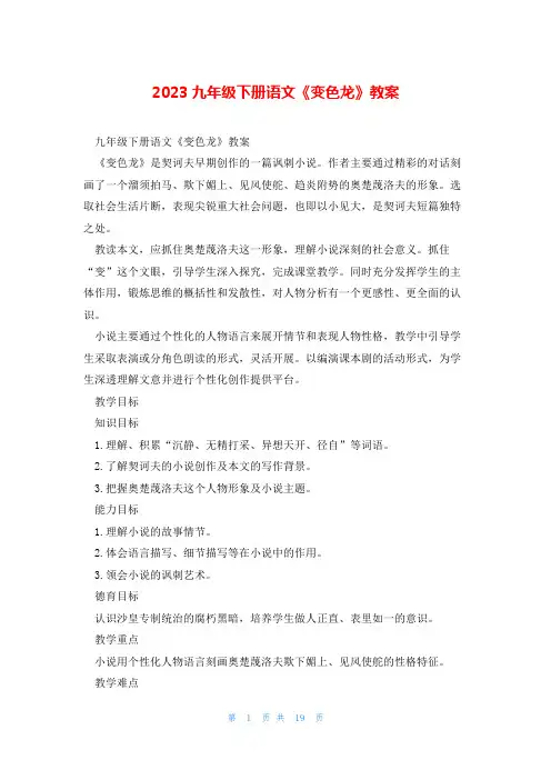 2023九年级下册语文《变色龙》教案