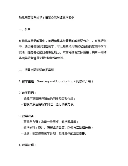 幼儿园英语角教学：情景交际对话教学案例