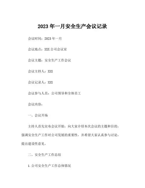 2023年一月安全生产会议记录