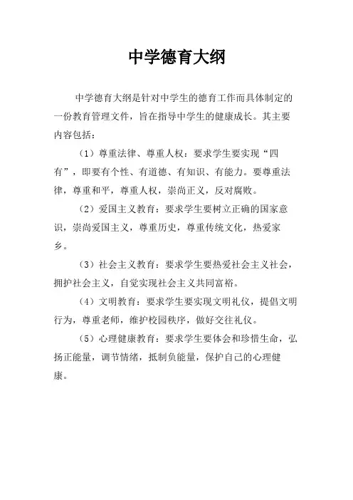 中学德育大纲
