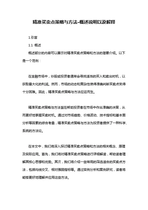 精准买卖点策略与方法-概述说明以及解释