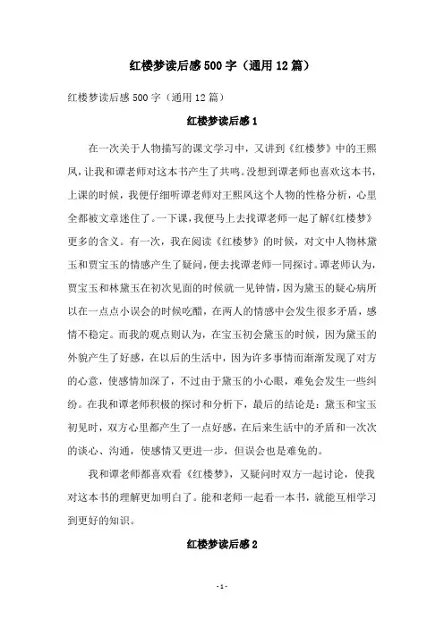 红楼梦读后感500字(通用12篇)