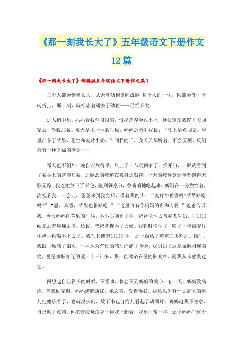 《那一刻我长大了》五年级语文下册作文12篇