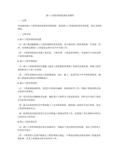 港口工程管理制度规范有哪些