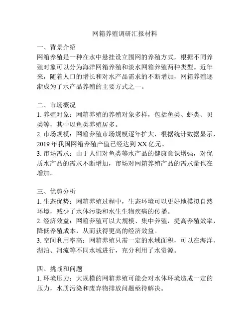 网箱养殖调研汇报材料