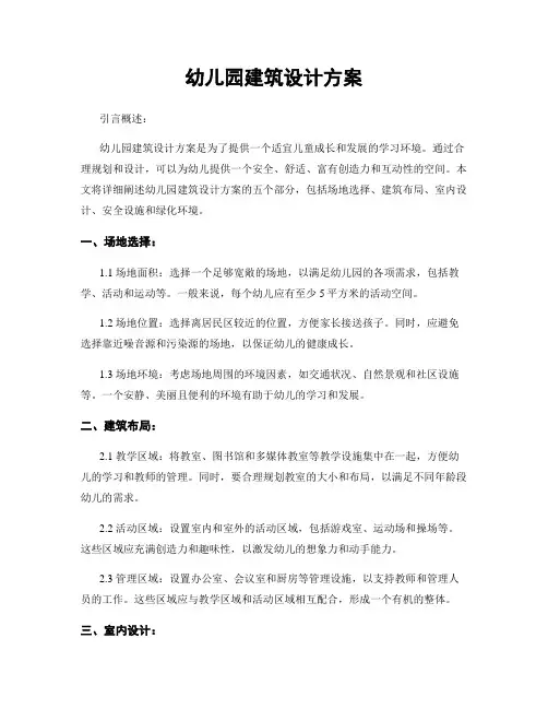 幼儿园建筑设计方案