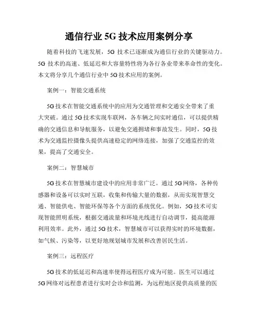 通信行业5G技术应用案例分享