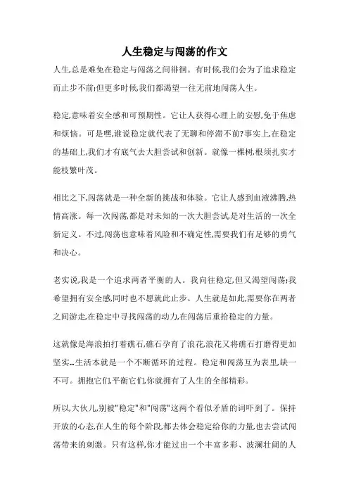 人生稳定与闯荡的作文