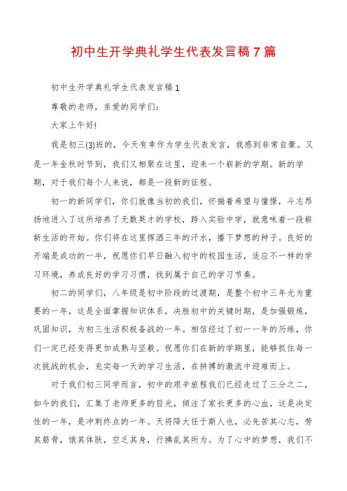 初中生开学典礼学生代表发言稿7篇