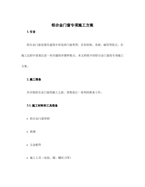 铝合金门窗专项施工方案