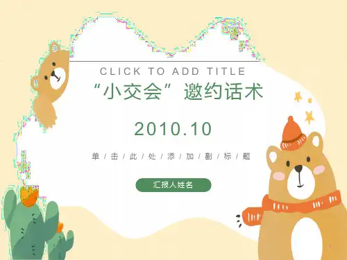 小交会邀约转介绍、追踪及保额销售话术