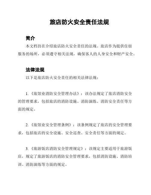 旅店防火安全责任法规