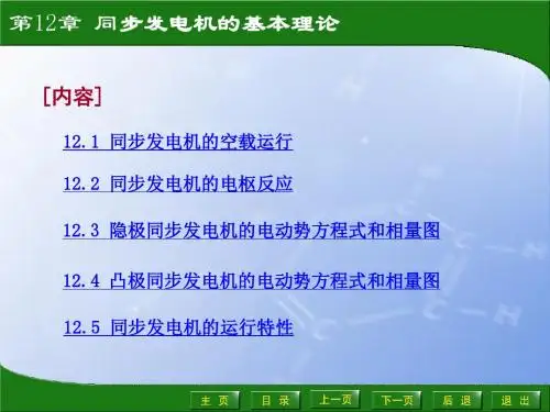 12第12章 同步发电机的基本理论概述