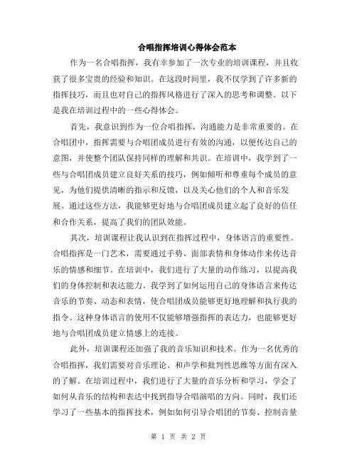 合唱指挥培训心得体会范本