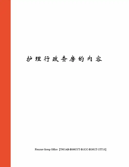 护理行政查房的内容