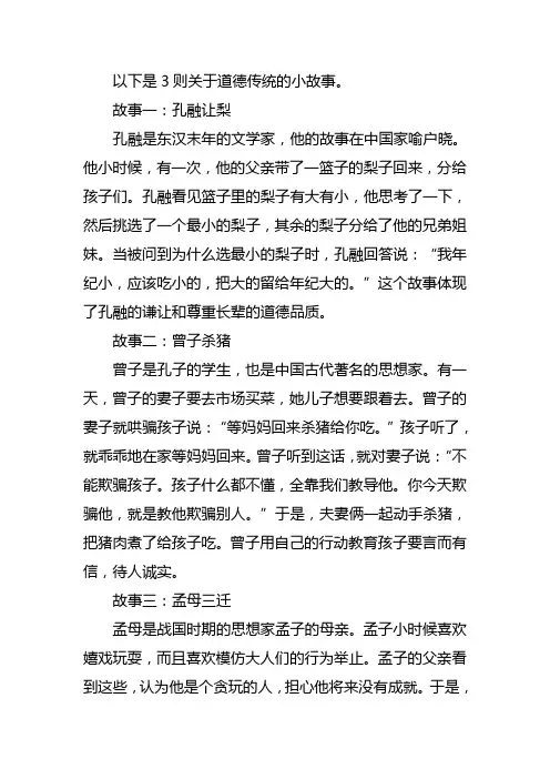 道德传统小故事