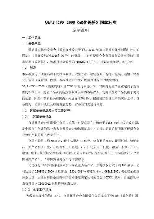 国家标准《碳化钨粉》-(预审稿)编制说明