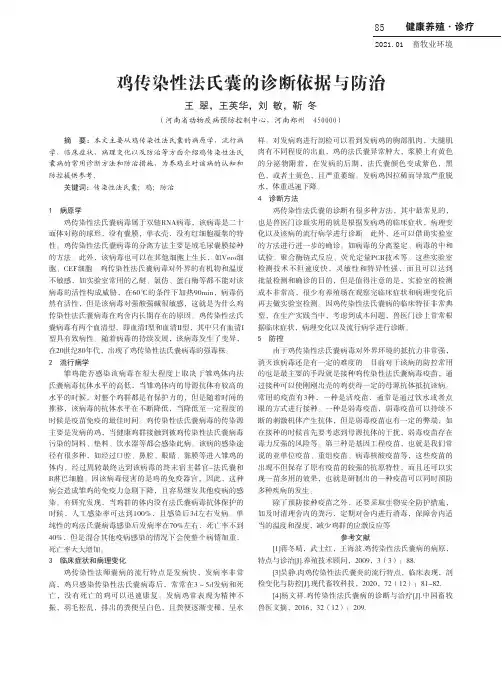鸡传染性法氏囊的诊断依据与防治