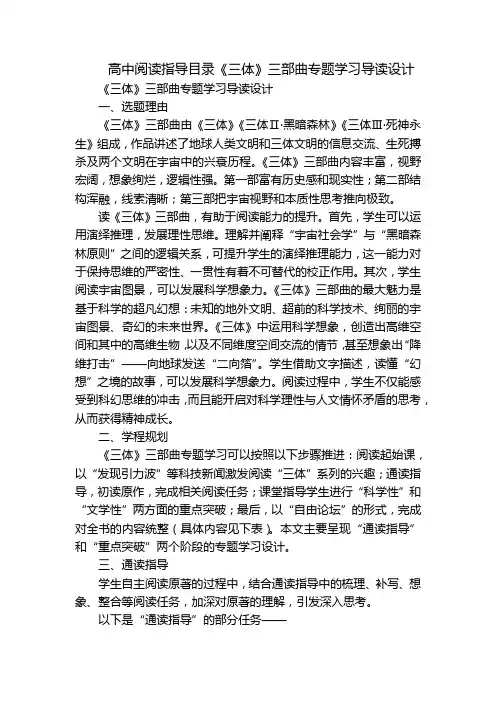 高中阅读指导目录《三体》三部曲专题学习导读设计