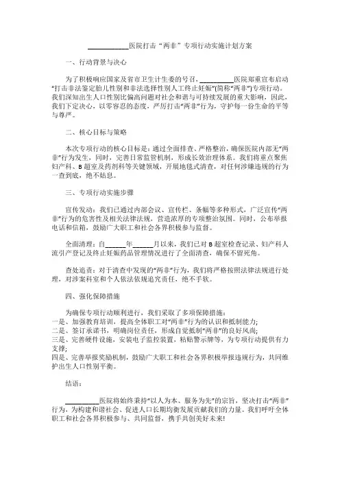 医院打击“两非”专项行动实施计划方案
