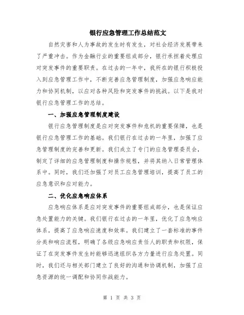 银行应急管理工作总结范文