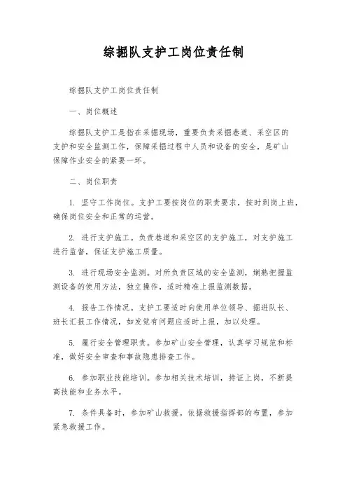 综掘队支护工岗位责任制