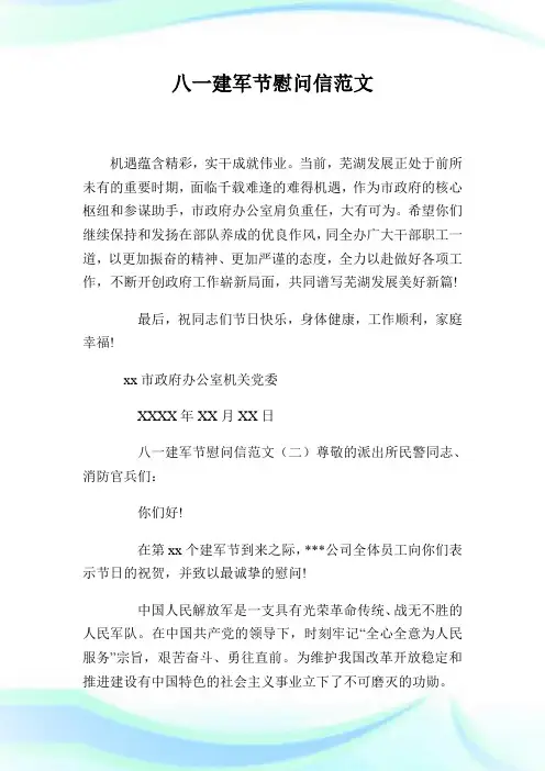 八一建军节慰问信范文.doc