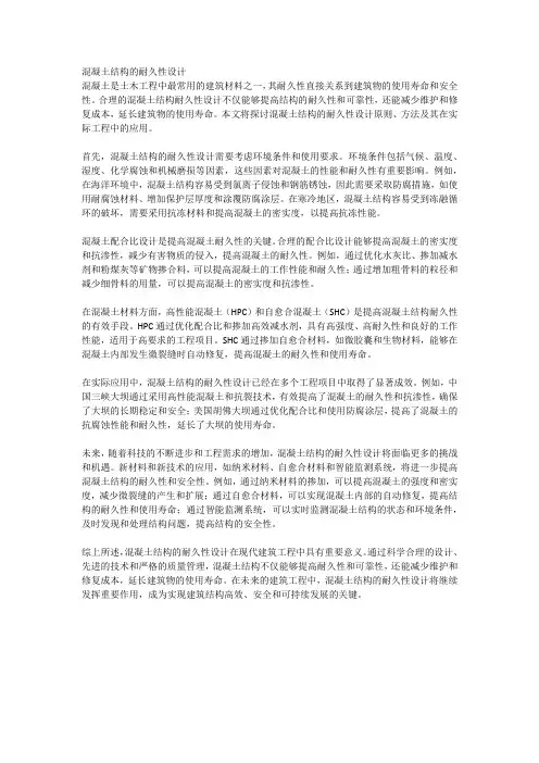 混凝土结构的耐久性设计