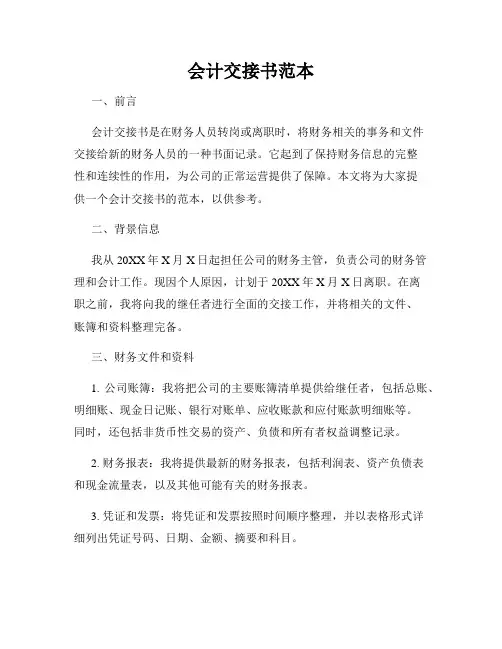 会计交接书范本